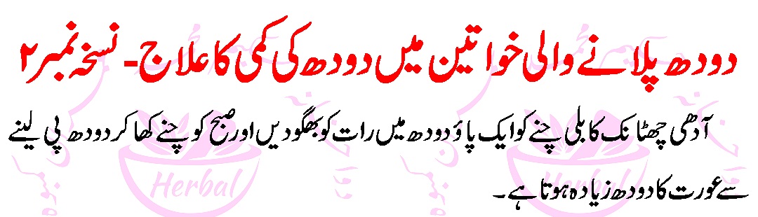 Mann Ka Doodh Barhanay Ka Desi,Rohani nuskha(Breast Feeding )in Urdu 2