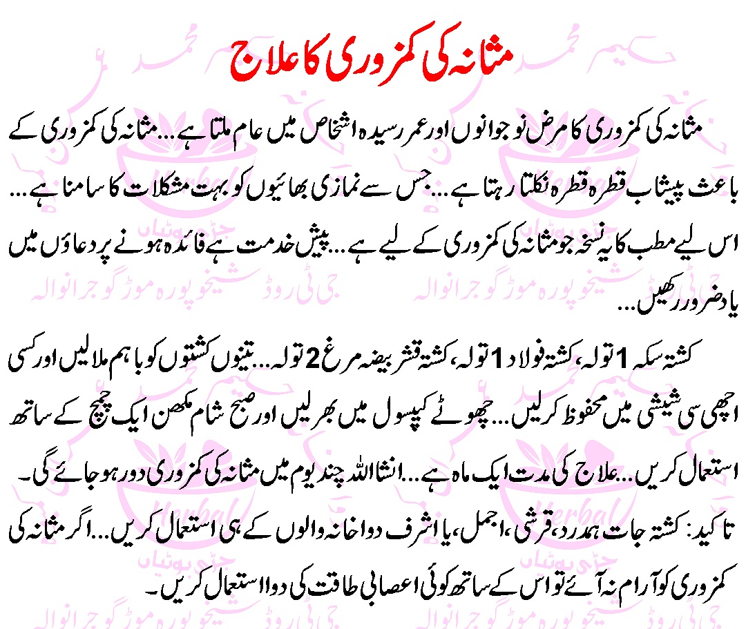 Masanay Ki Kamzori ( Weakness Of Urine Bladder ) Ka Ilaj In Urdu