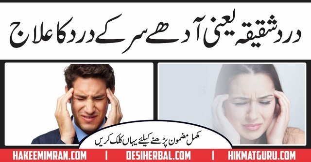 Adhay Sir (Migraine) kay Dard Ka Elaj By hakeem Imran In Urdu