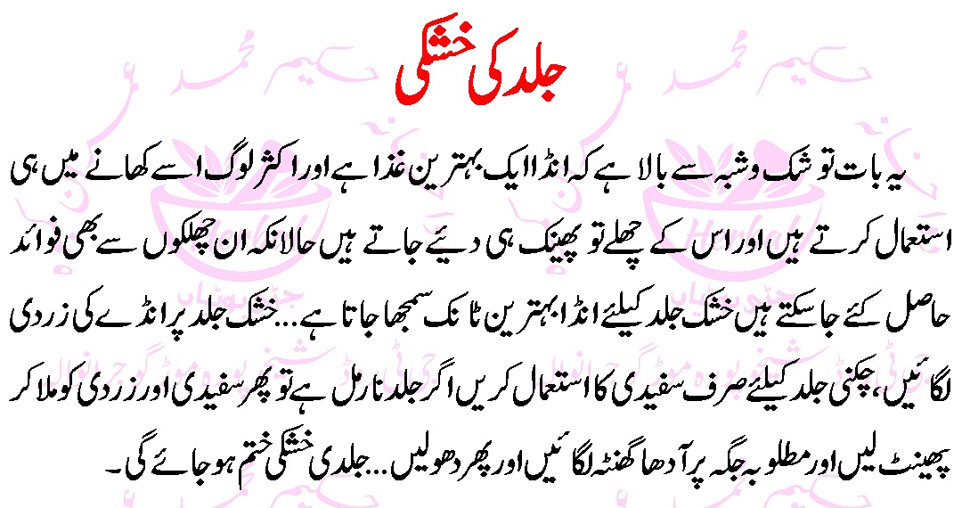Khushk Jild ( Dry Skin ) Treatmen in Urdu