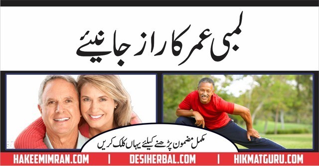 Lambi Umer Ka Raaz ( Long Age Secrets ) In Urdu