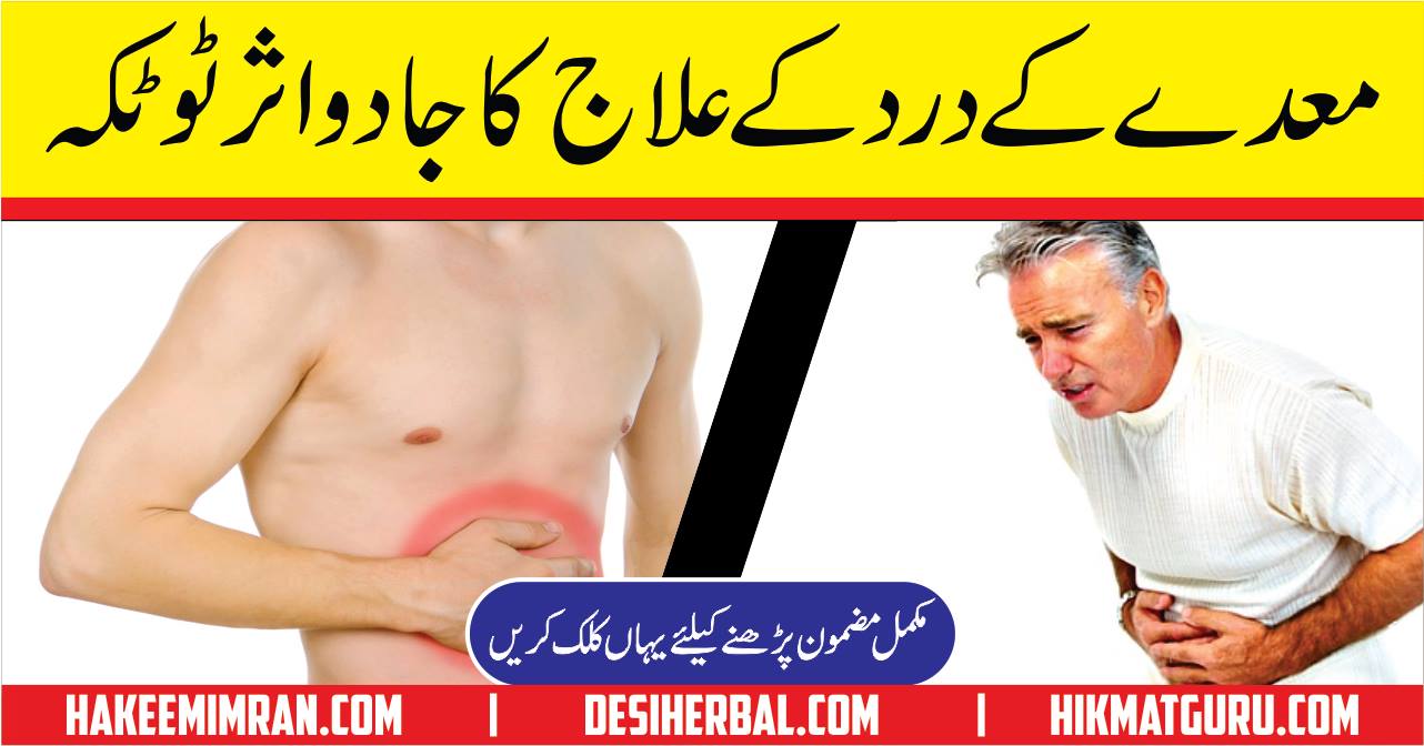 How to Cure the Maida Ka Dard Pain of Stomach in Urdu