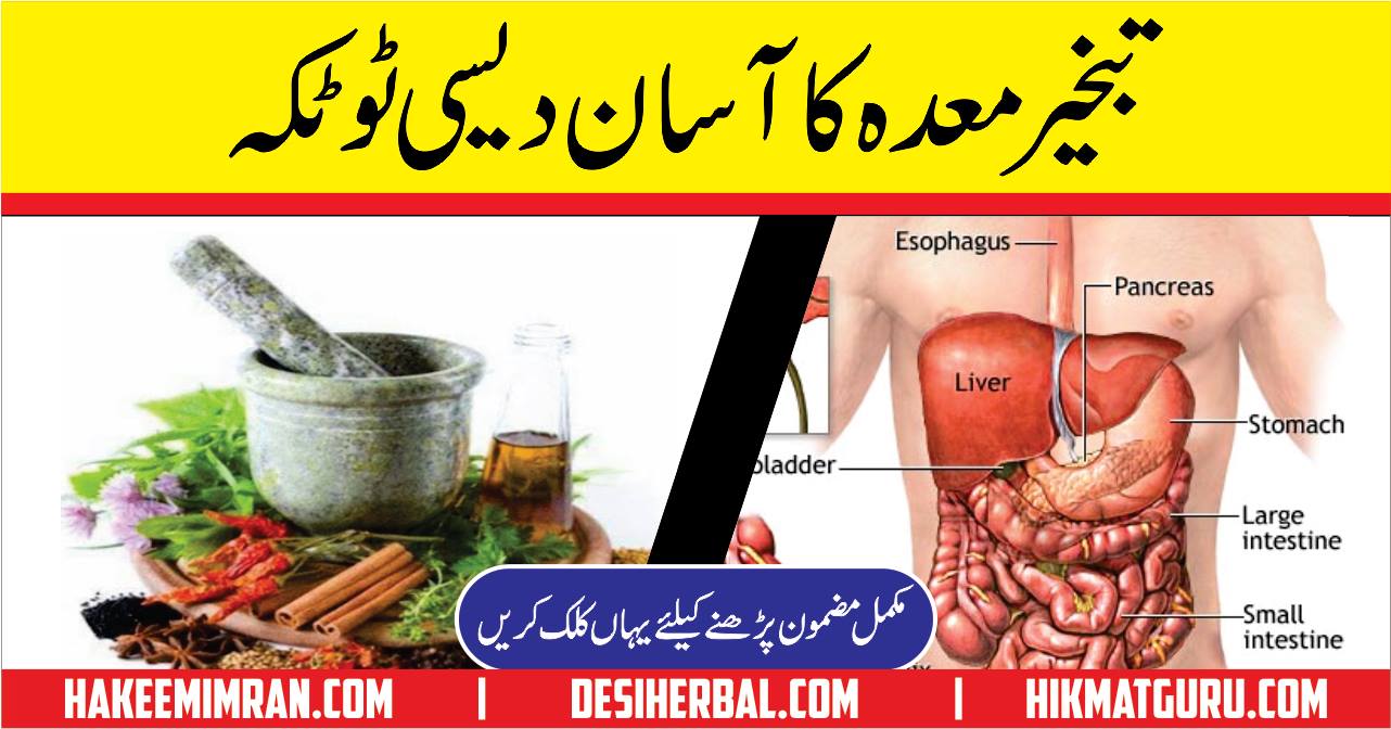 Tabkheer e meda Gas Trouble Treatment in Urdu 1
