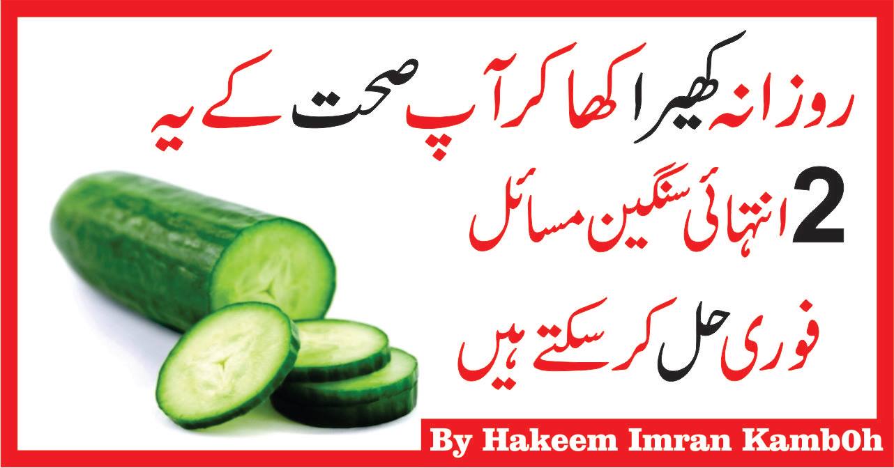 Kheere ke Faiday Cucumber Benefits in Urdu,Hindi