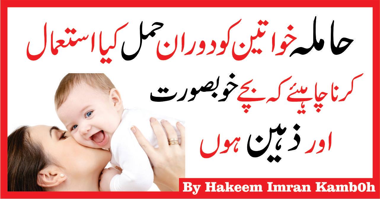 Tips For Hamal During Pregnancy (Health) For Mother in Urdu