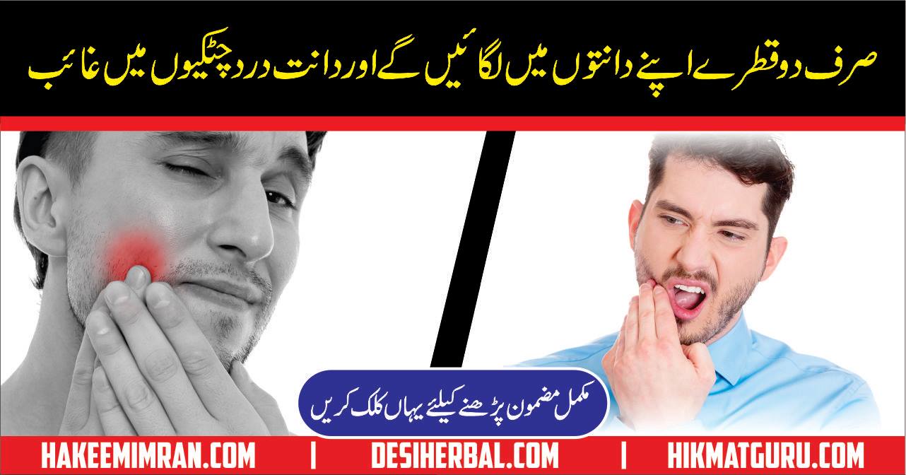 Tips for Teeth Pain (Dant Dard) in Urdu Desi Totkay Upay, Hindi