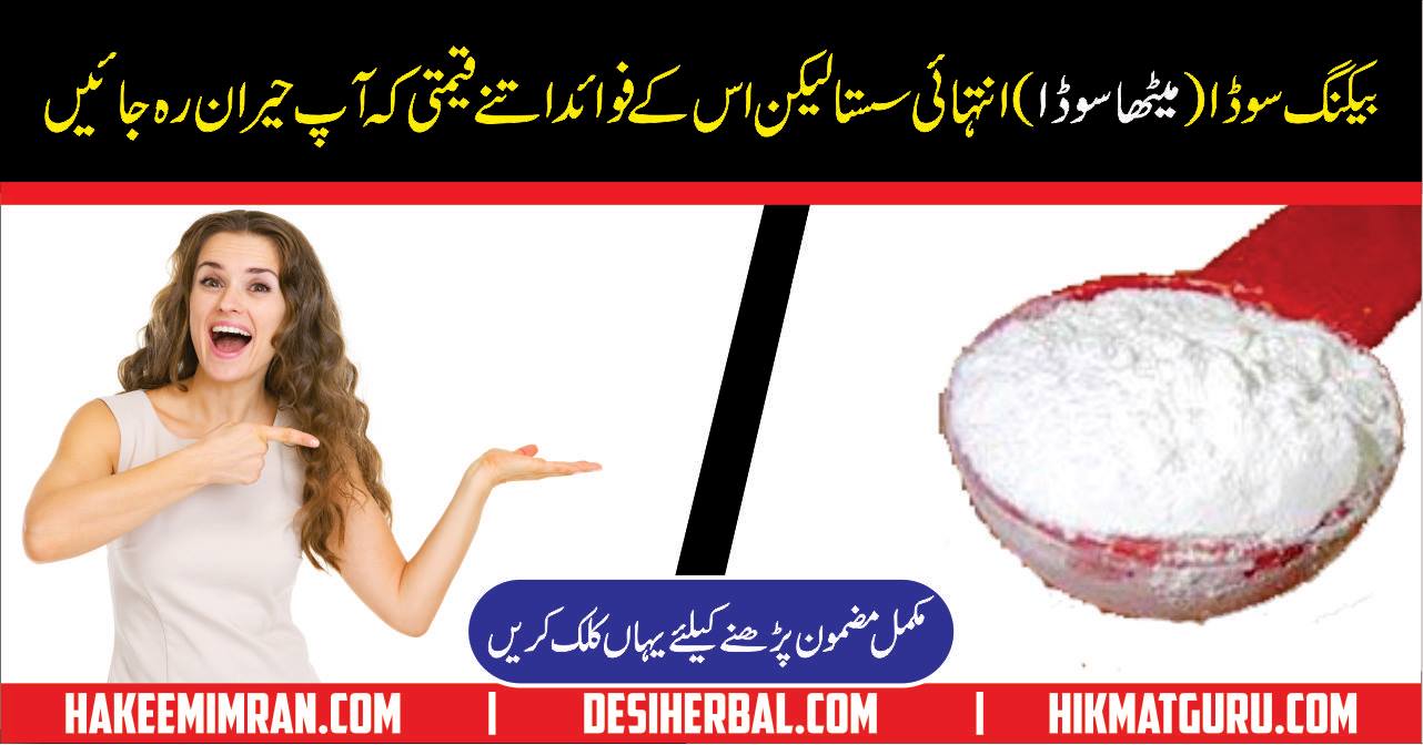 Beauty Tips With Baking Soda in Urdu By Hakeem Imran Kamboh