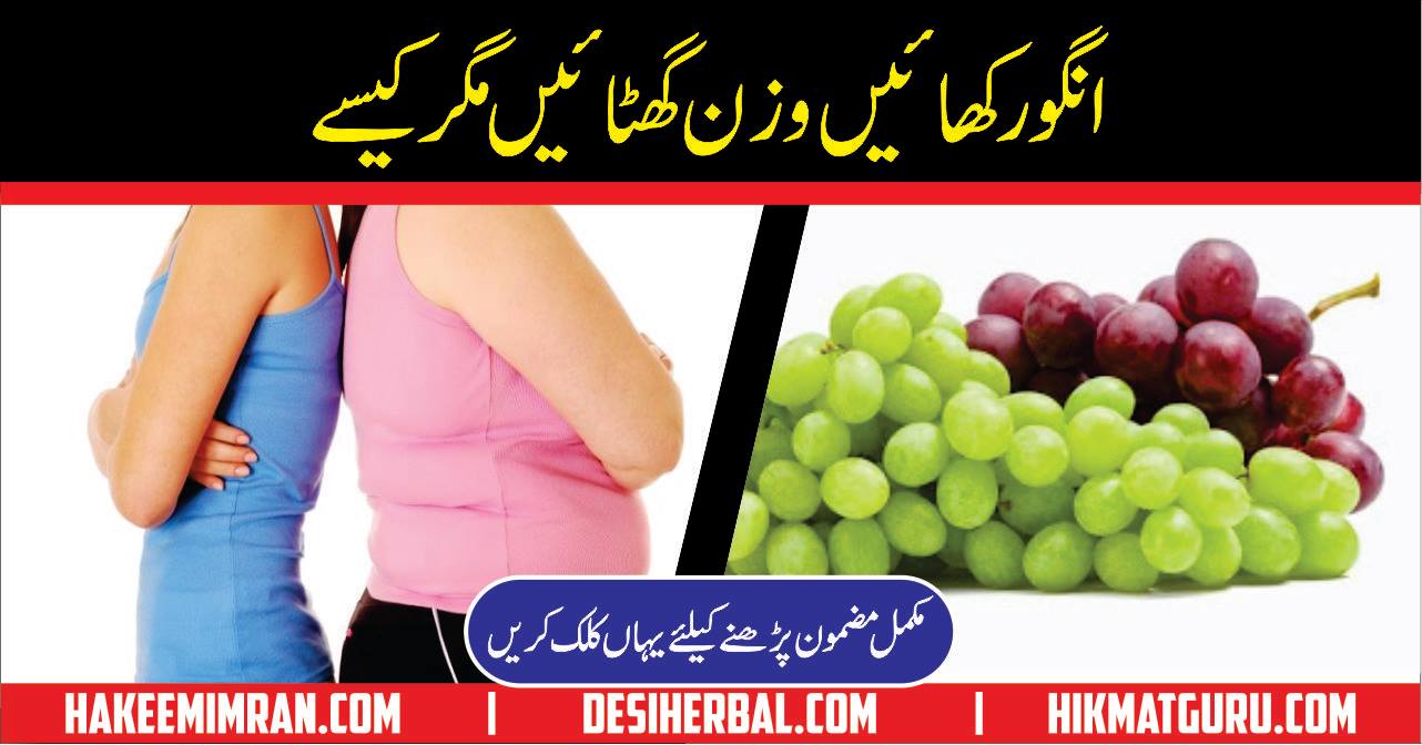 Grape Benefits Sex Problem and Weight Loss in Urdu Angoor Ky Fiday