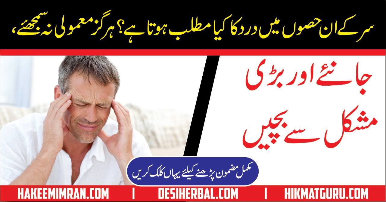 Sar ka Dard aur Ilaj Headache Causes and Treatment in Urdu