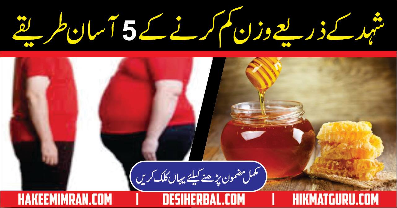 Shahed (Honey) Se Motapa Ka Ilaj ( Fat Belly )Pait Ko Kam Karne Ka Tarika