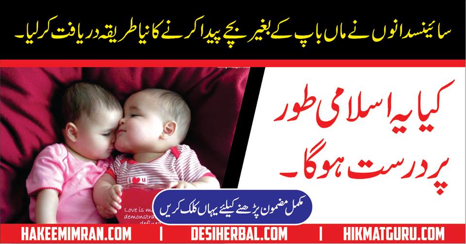 Test Tube Baby Is It Allowed In Islam in Urdu