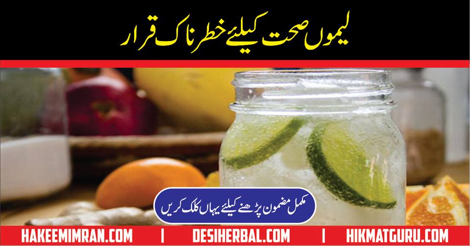 Benefits & Side Effects of Lemon Juice in urdu