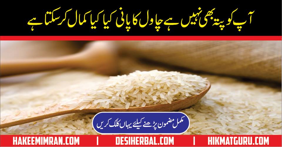 Chawal ka paani Ya Chawal Ki pitch peene ke fayde Benefits of Rice Water