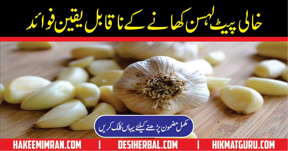 Garlic Amazing Benefits Lehsan Ky Fawaid in Urdu