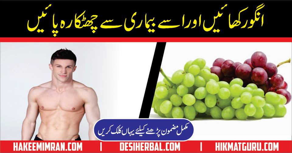 Grapes Uses and Health Benefits in Urdu - Angoor Ke Faide