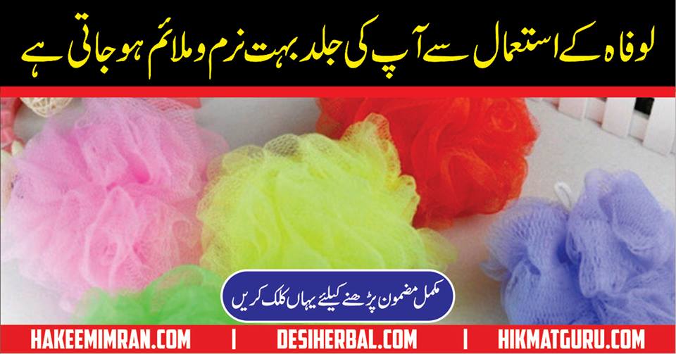Health Benefits of Scrubbing With a Loofah in urdu