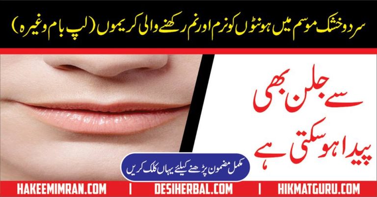 Honton Lips ki Hifazat Tips for Beautiful Lips | Hakeem Imran