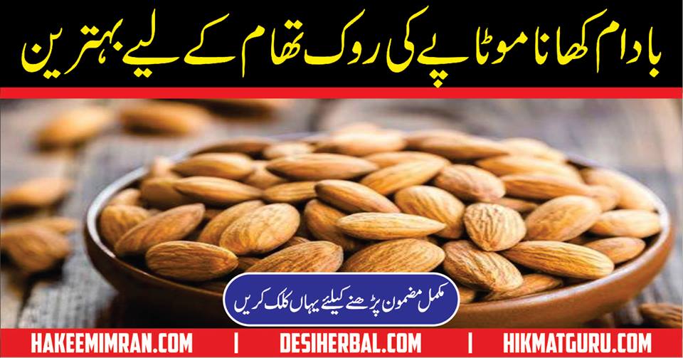 How to Quick Weight loss with Almond in Urdu