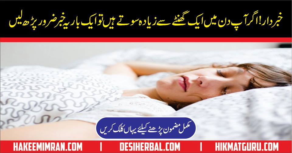 Is Too Much Sleep At Day Time Harmful in Urdu