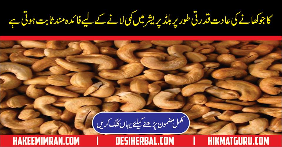 Kaju khane ke fayde (Benefit of Cashew in Hindi Urdu