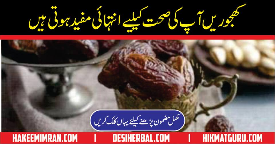 Khajoor khane ke fayde. Benefits of Dates