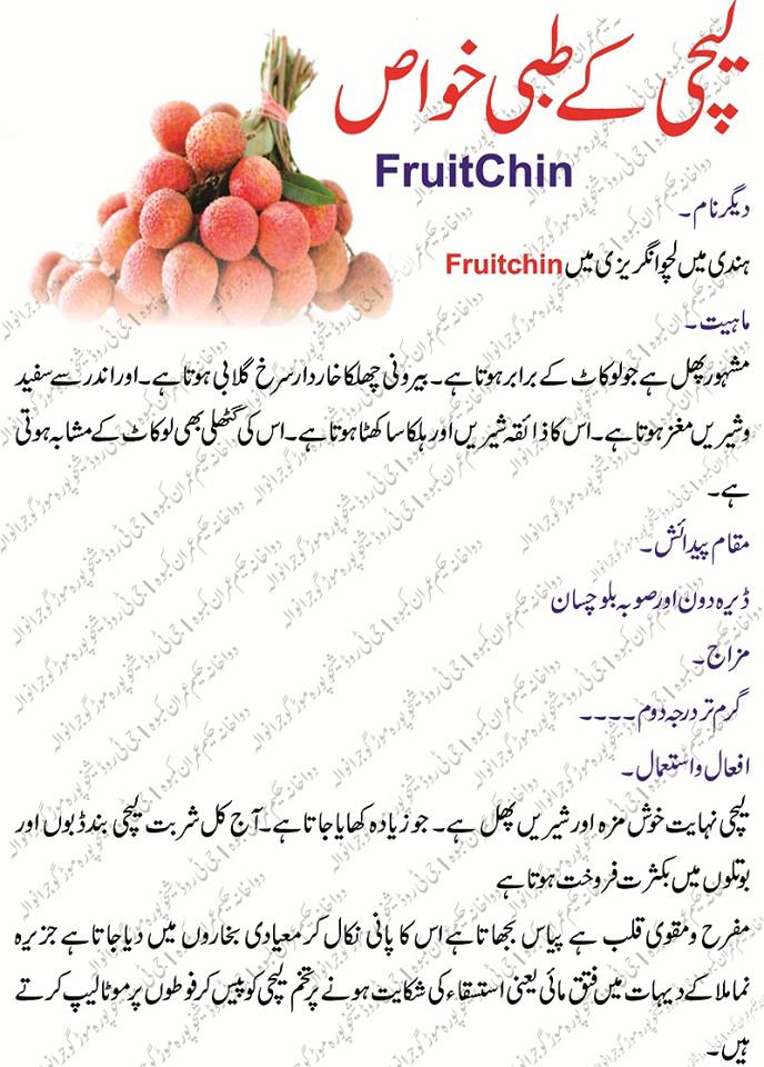 Lichi (Fruit Chin) Benefits in Urdu لیچی کے طبعی خواص