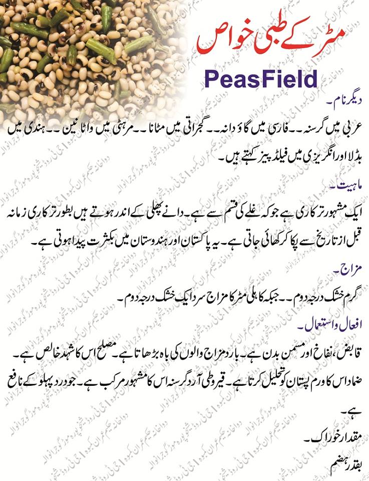 Matar (Peas Field) Benefits in urdu مٹر کے طبعی خواص