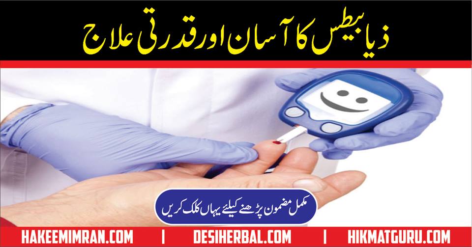 Sugar Ka Asan ilaj in Urdu Diabetes Home Remedies