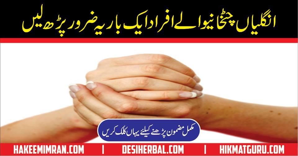 Ungliyan Chatkana Fingers Cracking In Urdu