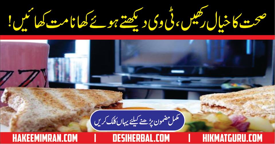 Watching TV while eating bad for health in urdu