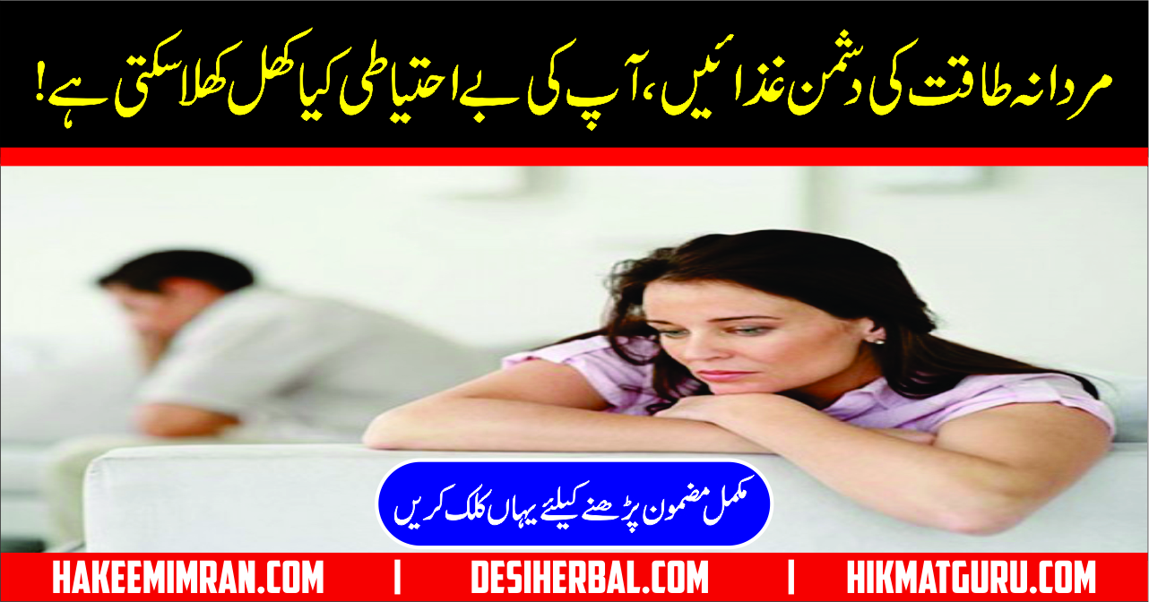 Foods To Avoid If You Want Great Sex End In Urdu Mardan Taqat Ki