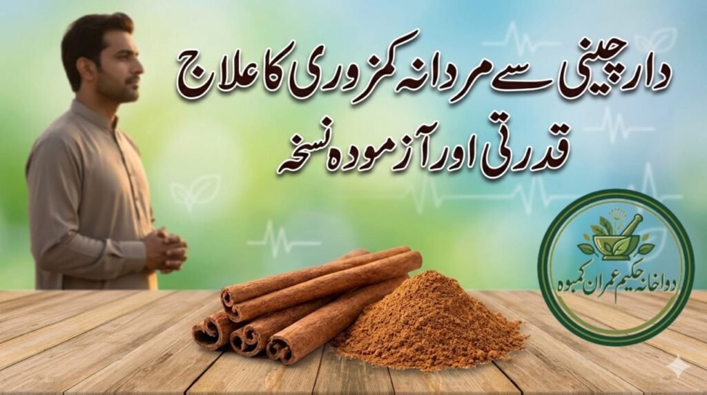 hakeemimran.com-darchini-se-mardana-kamzori-ka-ilaj ‎