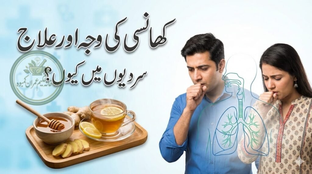 کھانسی کی وجہ اور علاج سردی میں کھانسی کیوں ہوتی ہے
