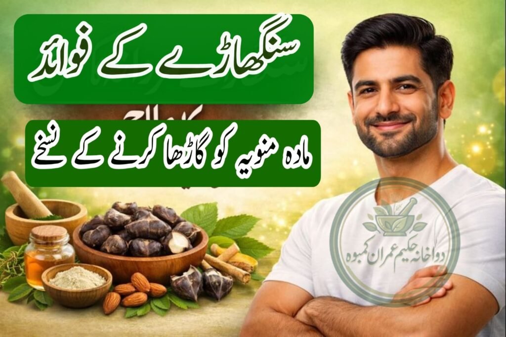 سنگھارا سے مردانہ کمزوری کا علاج: مکمل حکیمی گائیڈ