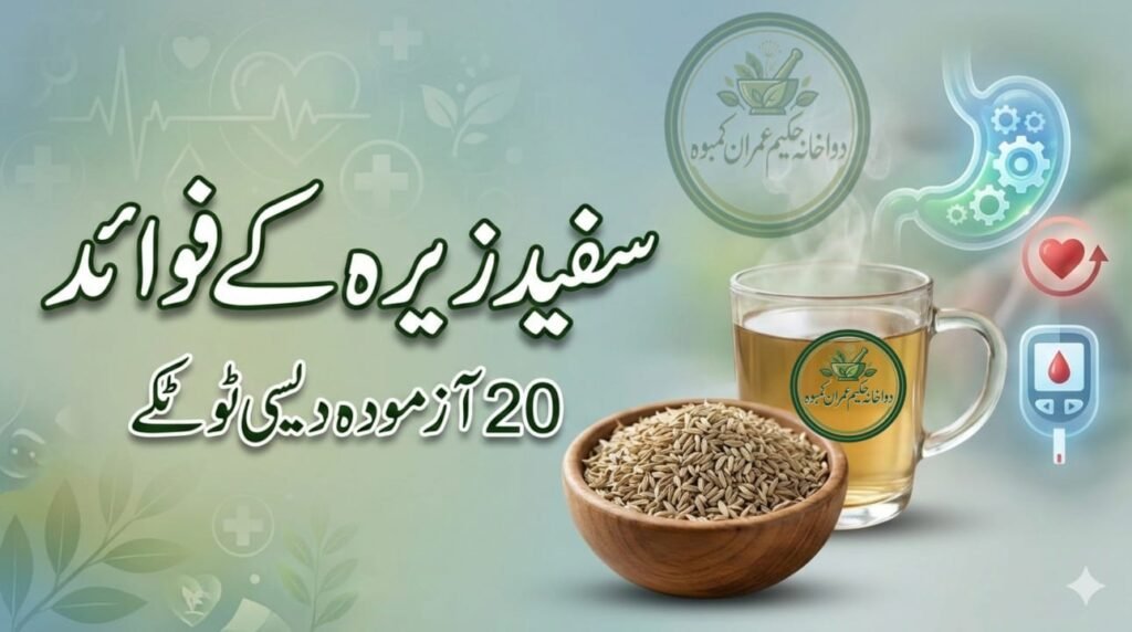 hakeemimran.com-zeera-safed-benefits ‎