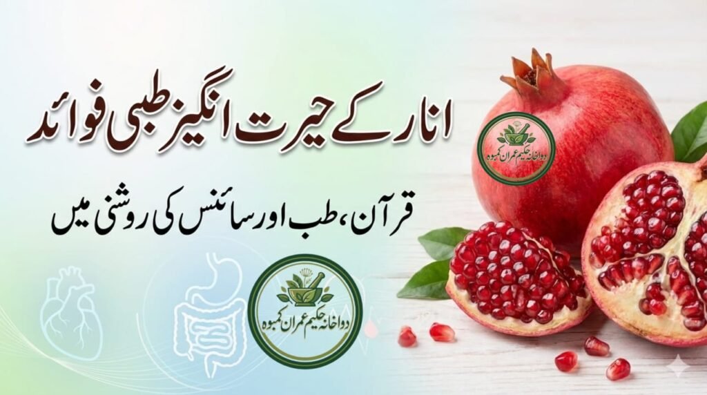 hakeemimran.com-anar-ke-fawaid-anar-ka-mizaj-anar-ka-tibbi-istamal ‎