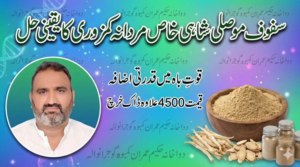 hakeemimran.com-safoof-mosli-shahi-khas-quwat-bah-ka-elaj