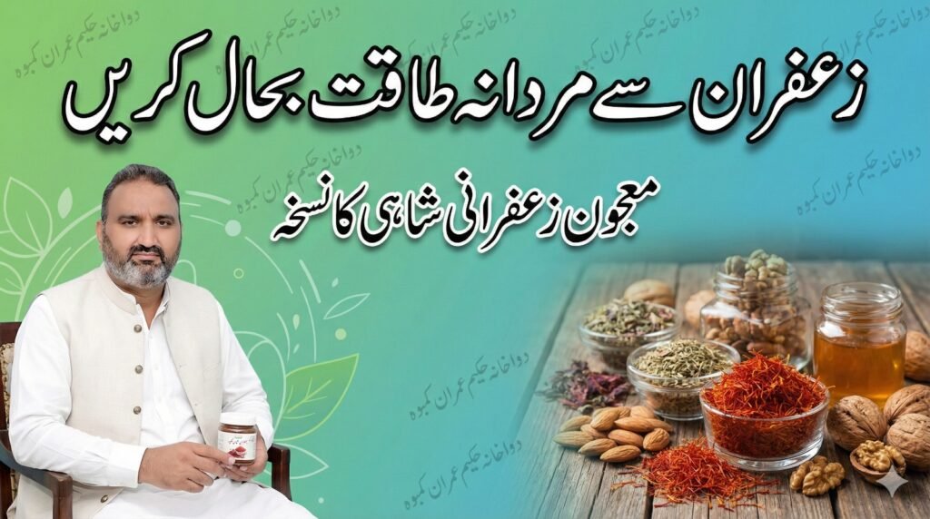 hakeemimran.com-zafran-se-mardana-kamzori-ka-ilaj